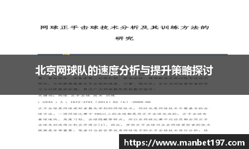 北京网球队的速度分析与提升策略探讨