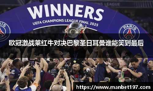 欧冠激战莱红牛对决巴黎圣日耳曼谁能笑到最后